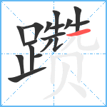 躜笔顺分解图片17