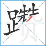 躜笔顺分解图片18