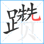 躜笔顺分解图片19