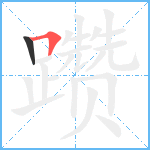 躜笔顺分解图片2