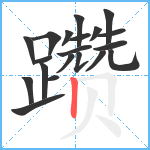 躜笔顺分解图片20