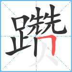 躜笔顺分解图片21