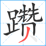 躜笔顺分解图片22