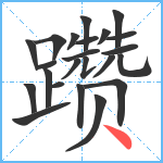 躜笔顺分解图片23