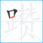 躜笔顺分解图片3