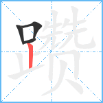 躜笔顺分解图片4