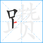 躜笔顺分解图片5