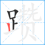 躜笔顺分解图片6