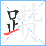 躜笔顺分解图片7