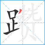 躜笔顺分解图片8