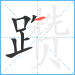 躜笔顺分解图片9