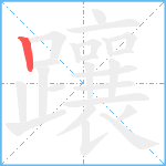 躟笔顺分解图片1
