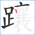 躟笔顺分解图片10