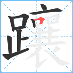 躟笔顺分解图片11