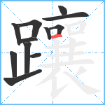 躟笔顺分解图片12