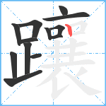 躟笔顺分解图片13