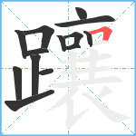 躟笔顺分解图片14