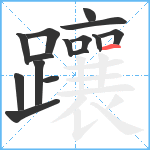 躟笔顺分解图片15