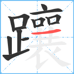 躟笔顺分解图片16