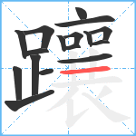 躟笔顺分解图片17