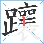 躟笔顺分解图片18