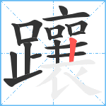 躟笔顺分解图片19