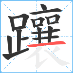 躟笔顺分解图片20