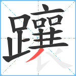 躟笔顺分解图片21