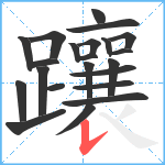 躟笔顺分解图片22