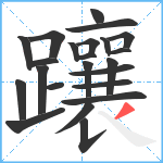 躟笔顺分解图片23