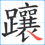 躟笔顺分解图片24