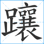 躟笔顺分解图片25