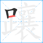 躟笔顺分解图片3