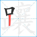 躟笔顺分解图片4