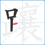 躟笔顺分解图片5