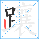 躟笔顺分解图片6