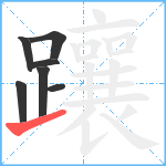 躟笔顺分解图片7