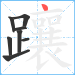 躟笔顺分解图片8