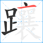 躟笔顺分解图片9