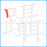 躡笔顺分解图片1