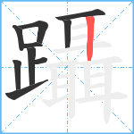 躡笔顺分解图片10