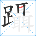 躡笔顺分解图片11