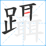 躡笔顺分解图片12