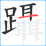 躡笔顺分解图片13