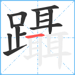 躡笔顺分解图片14