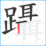 躡笔顺分解图片15