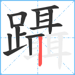 躡笔顺分解图片16