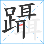 躡笔顺分解图片17