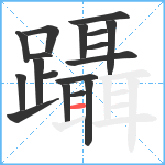 躡笔顺分解图片18