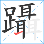 躡笔顺分解图片19